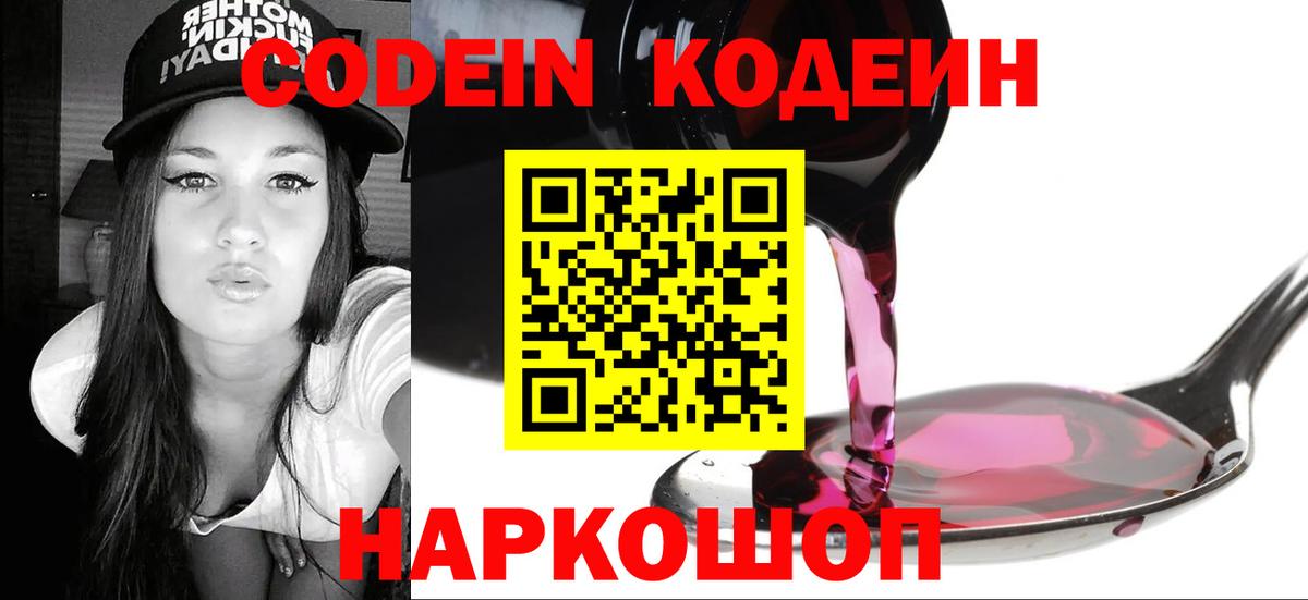 Кодеин Purple Drank Кириши